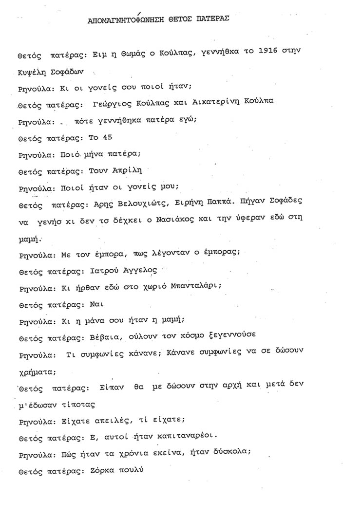 apomagnitofonisi_thetos_pateras_1